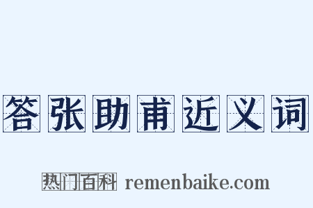 答张助甫近义词是什么意思的图片